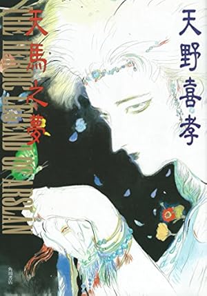 天馬之夢―アルスラーン戦記イラスト集』｜感想・レビュー - 読書